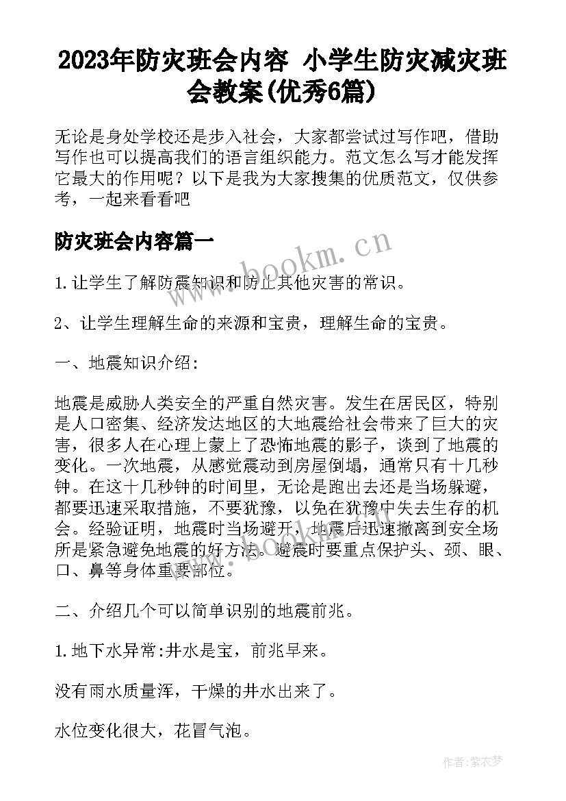 2023年防灾班会内容 小学生防灾减灾班会教案(优秀6篇)