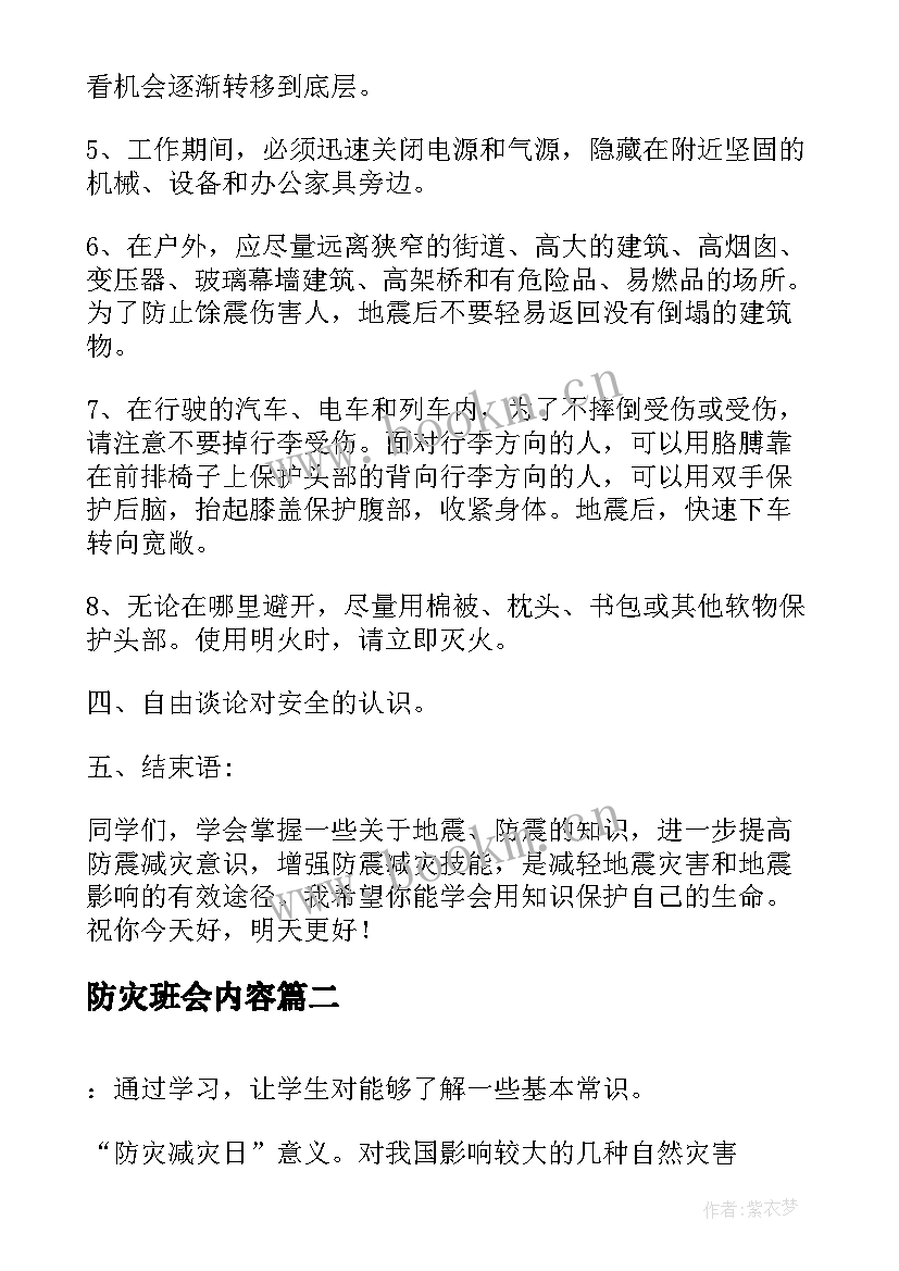 2023年防灾班会内容 小学生防灾减灾班会教案(优秀6篇)