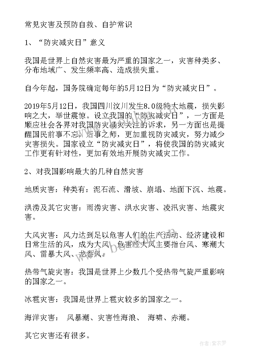 2023年防灾班会内容 小学生防灾减灾班会教案(优秀6篇)