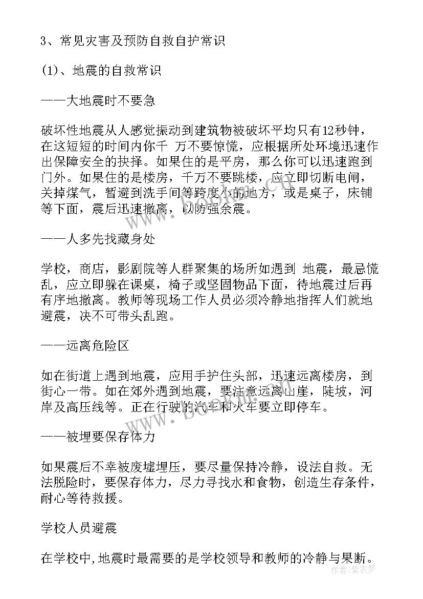 2023年防灾班会内容 小学生防灾减灾班会教案(优秀6篇)