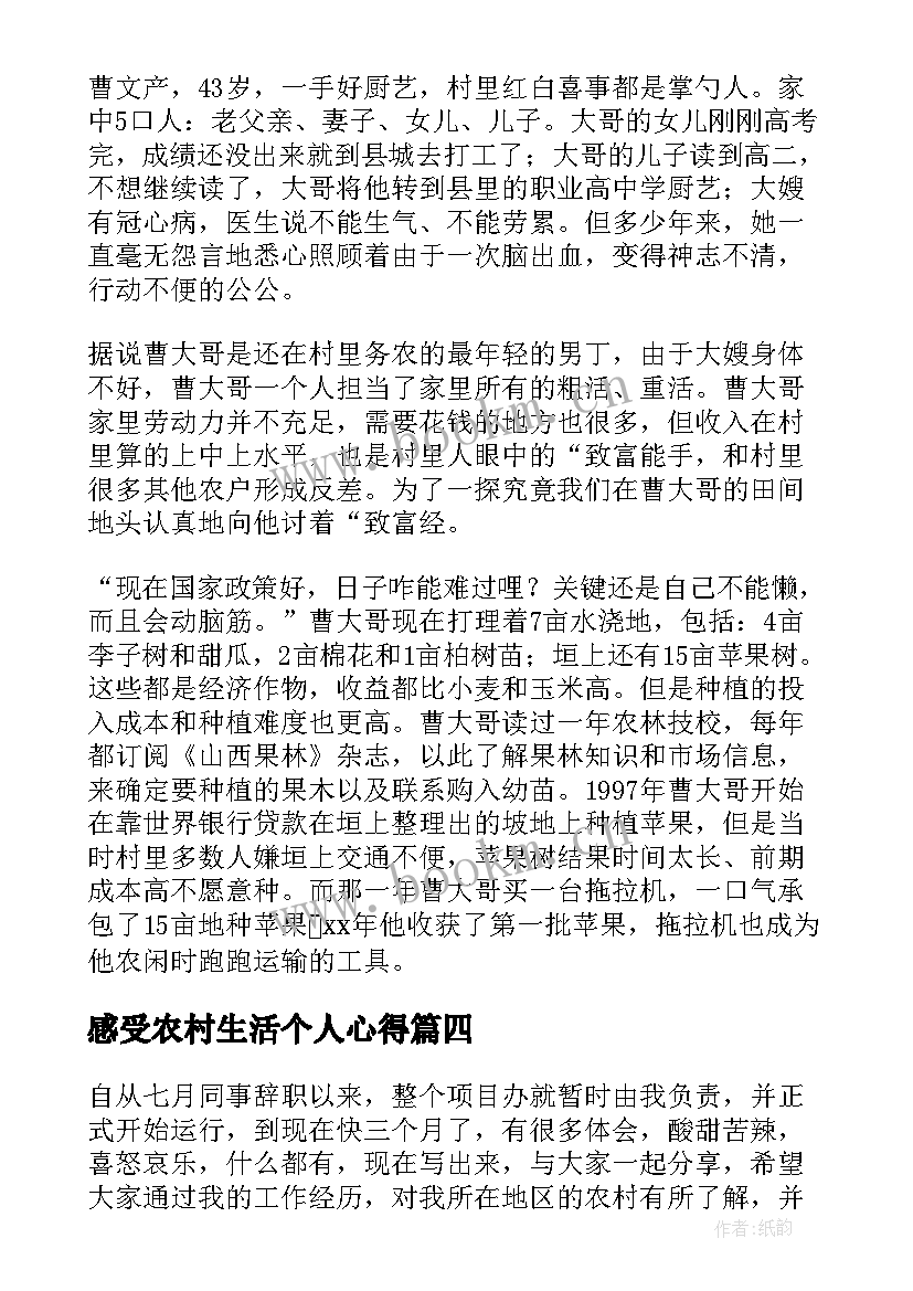 感受农村生活个人心得(精选5篇)