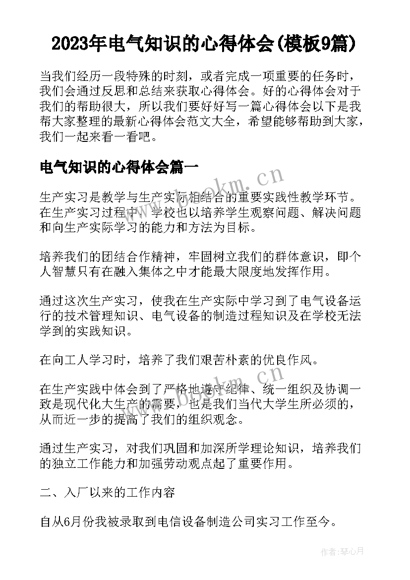 2023年电气知识的心得体会(模板9篇)