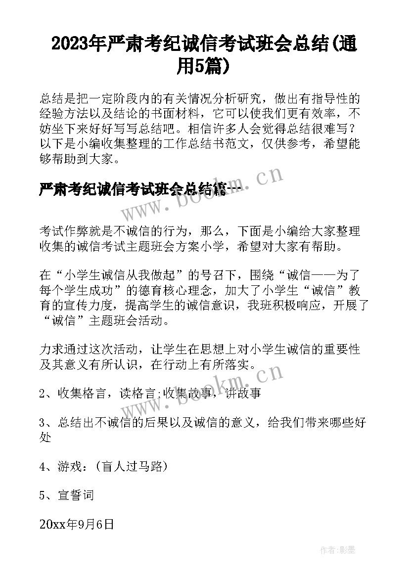 2023年严肃考纪诚信考试班会总结(通用5篇)