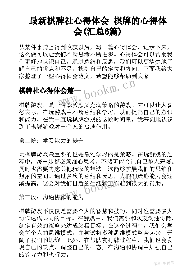 最新棋牌社心得体会 棋牌的心得体会(汇总6篇)