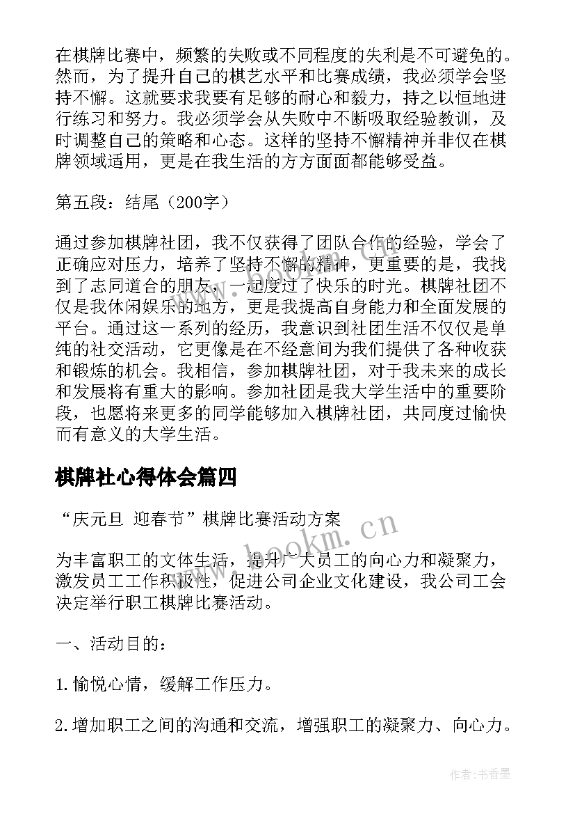 最新棋牌社心得体会 棋牌的心得体会(汇总6篇)