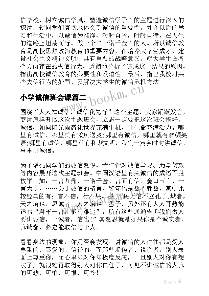 2023年小学诚信班会课 诚信班会总结(优质7篇)