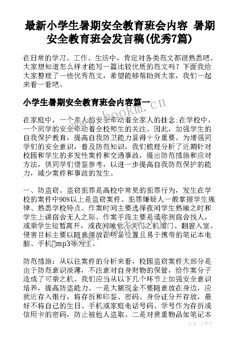 最新小学生暑期安全教育班会内容 暑期安全教育班会发言稿(优秀7篇)