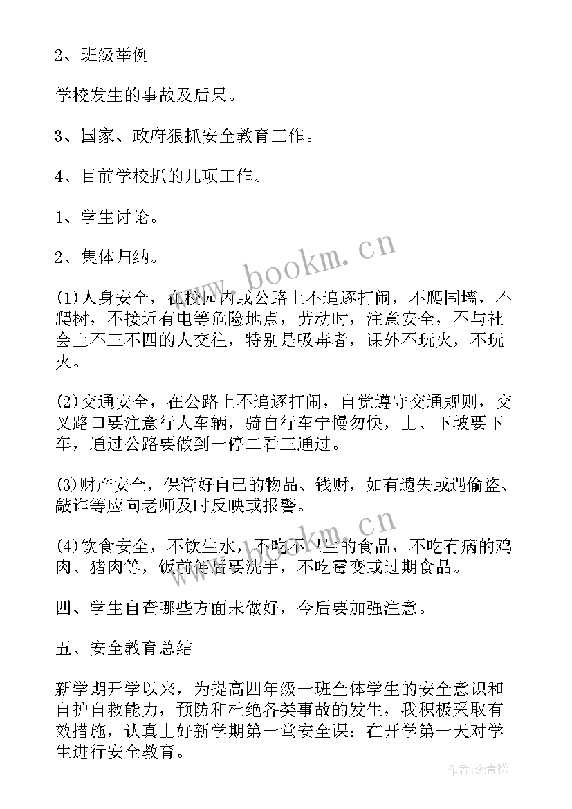 最新小学生暑期安全教育班会内容 暑期安全教育班会发言稿(优秀7篇)