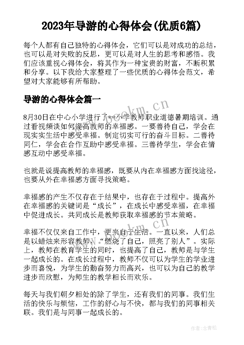 2023年导游的心得体会(优质6篇)