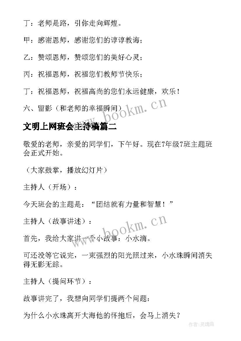 最新文明上网班会主持稿(通用9篇)