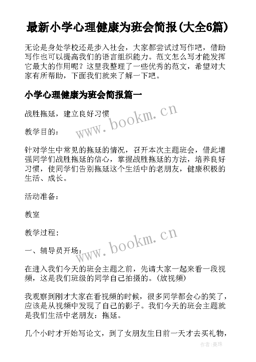 最新小学心理健康为班会简报(大全6篇)