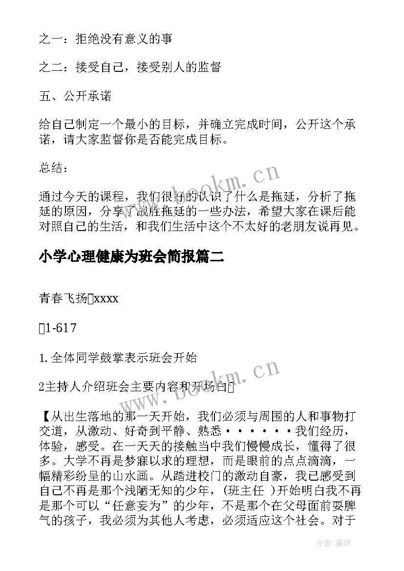 最新小学心理健康为班会简报(大全6篇)