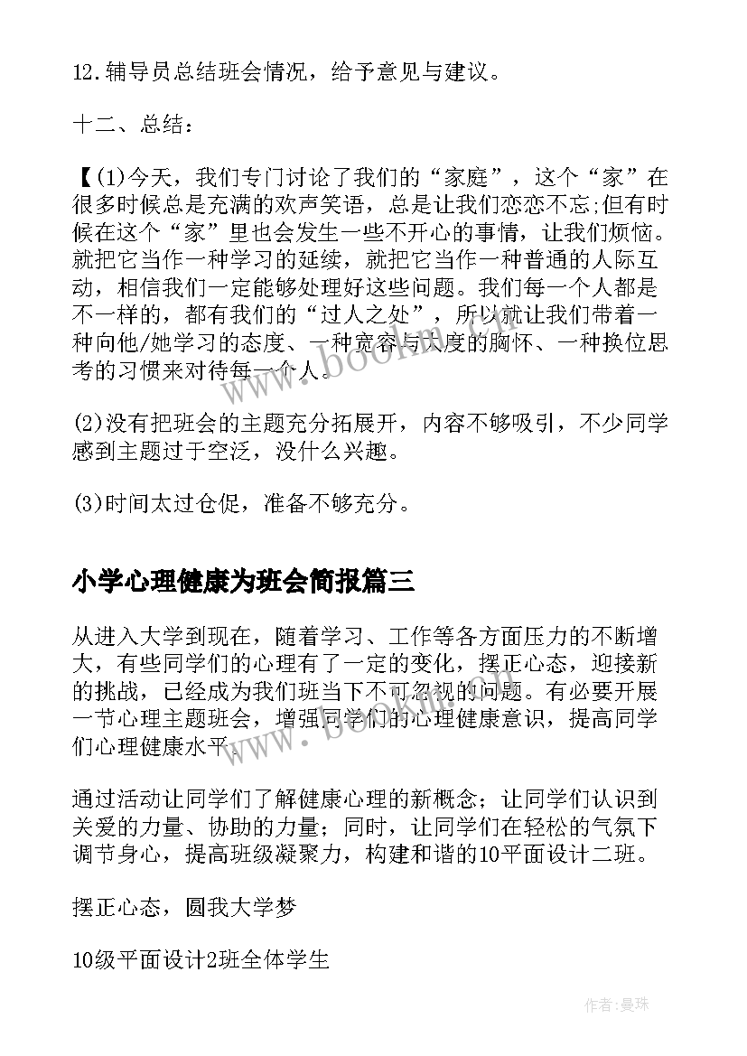 最新小学心理健康为班会简报(大全6篇)