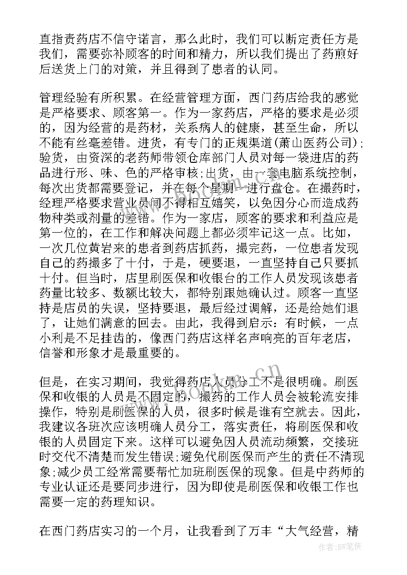 最新药店社会实践心得体会(模板10篇)