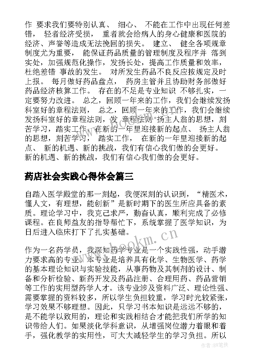 最新药店社会实践心得体会(模板10篇)