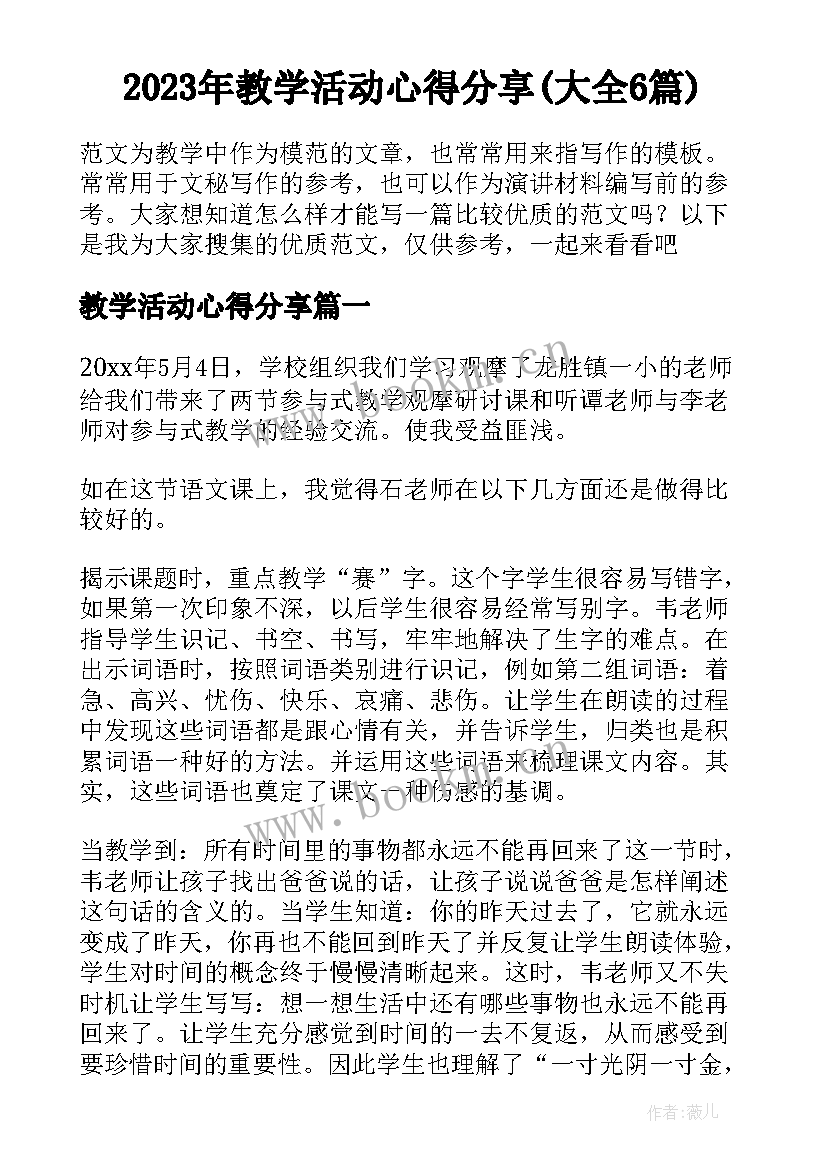 2023年教学活动心得分享(大全6篇)