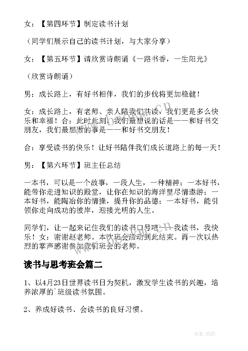 2023年读书与思考班会 班级读书班会主持词(模板5篇)