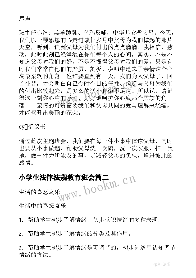 小学生法律法规教育班会 小学感恩班会(精选7篇)