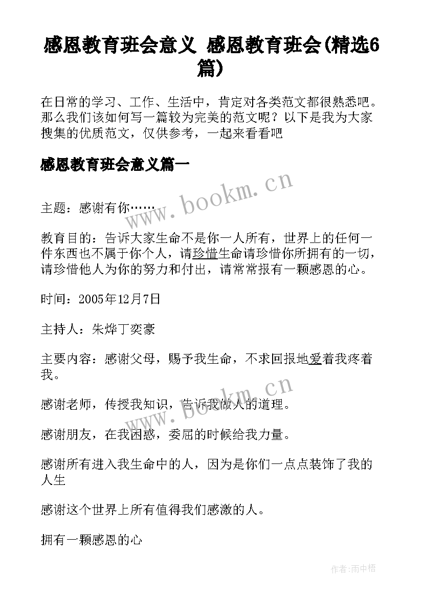 感恩教育班会意义 感恩教育班会(精选6篇)