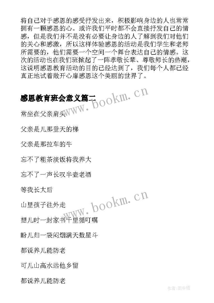 感恩教育班会意义 感恩教育班会(精选6篇)