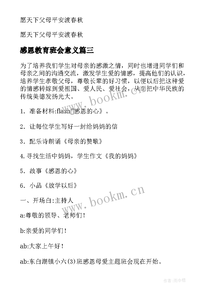 感恩教育班会意义 感恩教育班会(精选6篇)