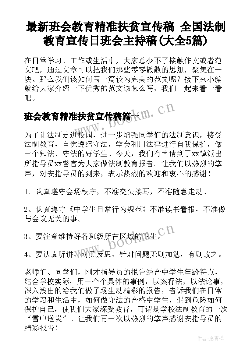 最新班会教育精准扶贫宣传稿 全国法制教育宣传日班会主持稿(大全5篇)