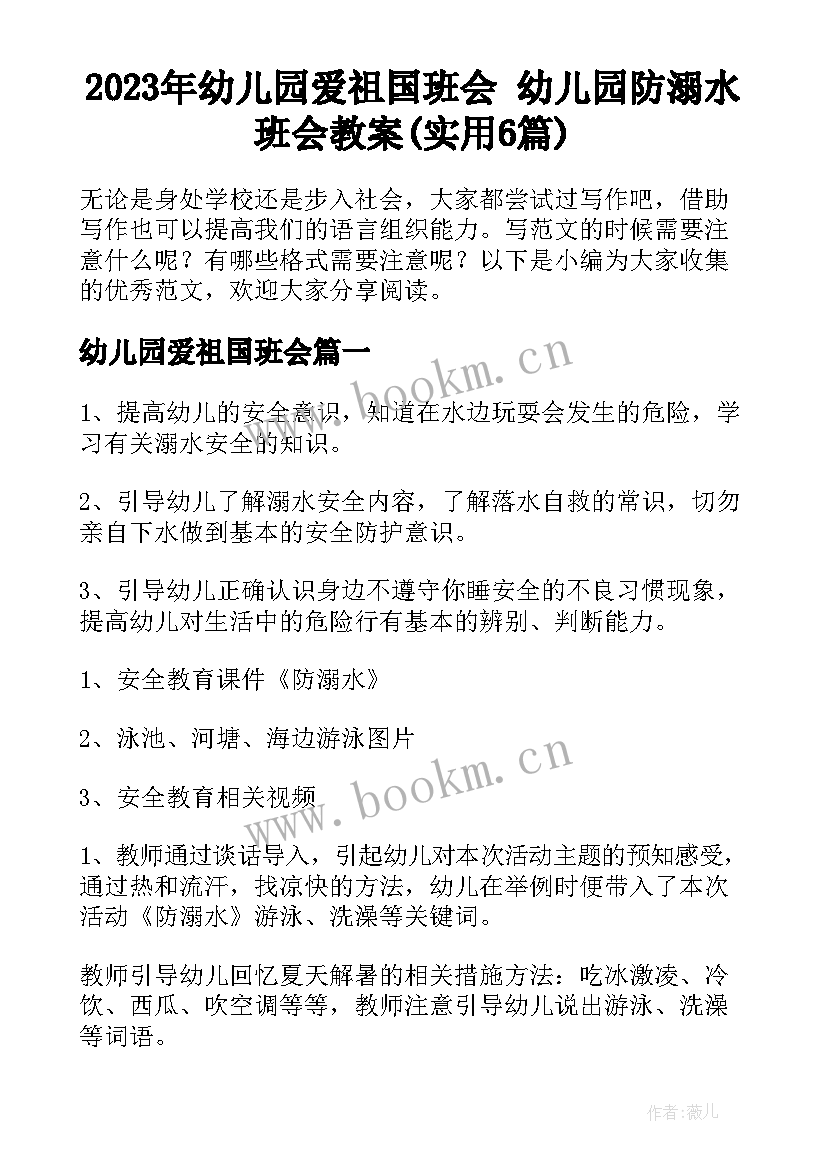 2023年幼儿园爱祖国班会 幼儿园防溺水班会教案(实用6篇)