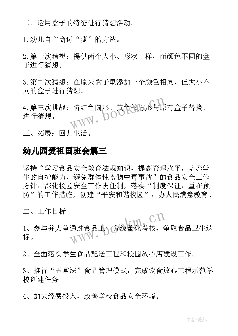 2023年幼儿园爱祖国班会 幼儿园防溺水班会教案(实用6篇)