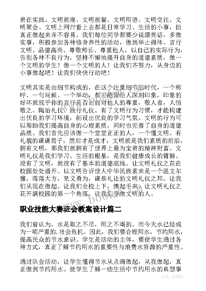 最新职业技能大赛班会教案设计 文明班会教案(通用5篇)