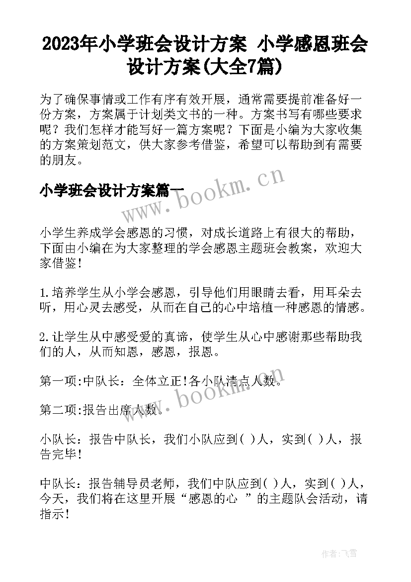 2023年小学班会设计方案 小学感恩班会设计方案(大全7篇)