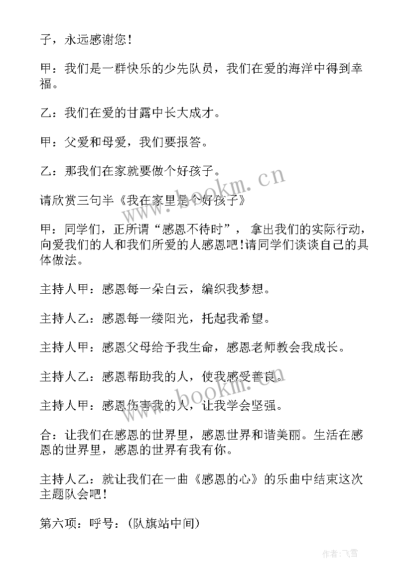 2023年小学班会设计方案 小学感恩班会设计方案(大全7篇)