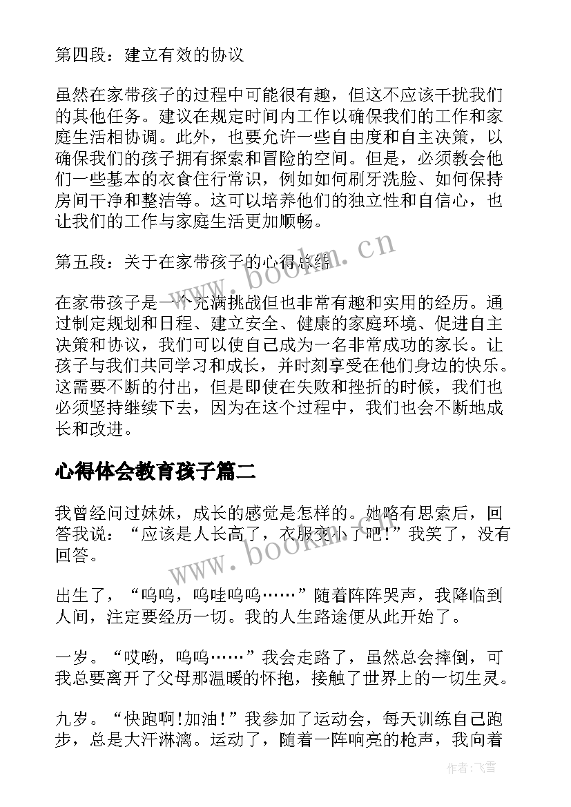 心得体会教育孩子(汇总10篇)