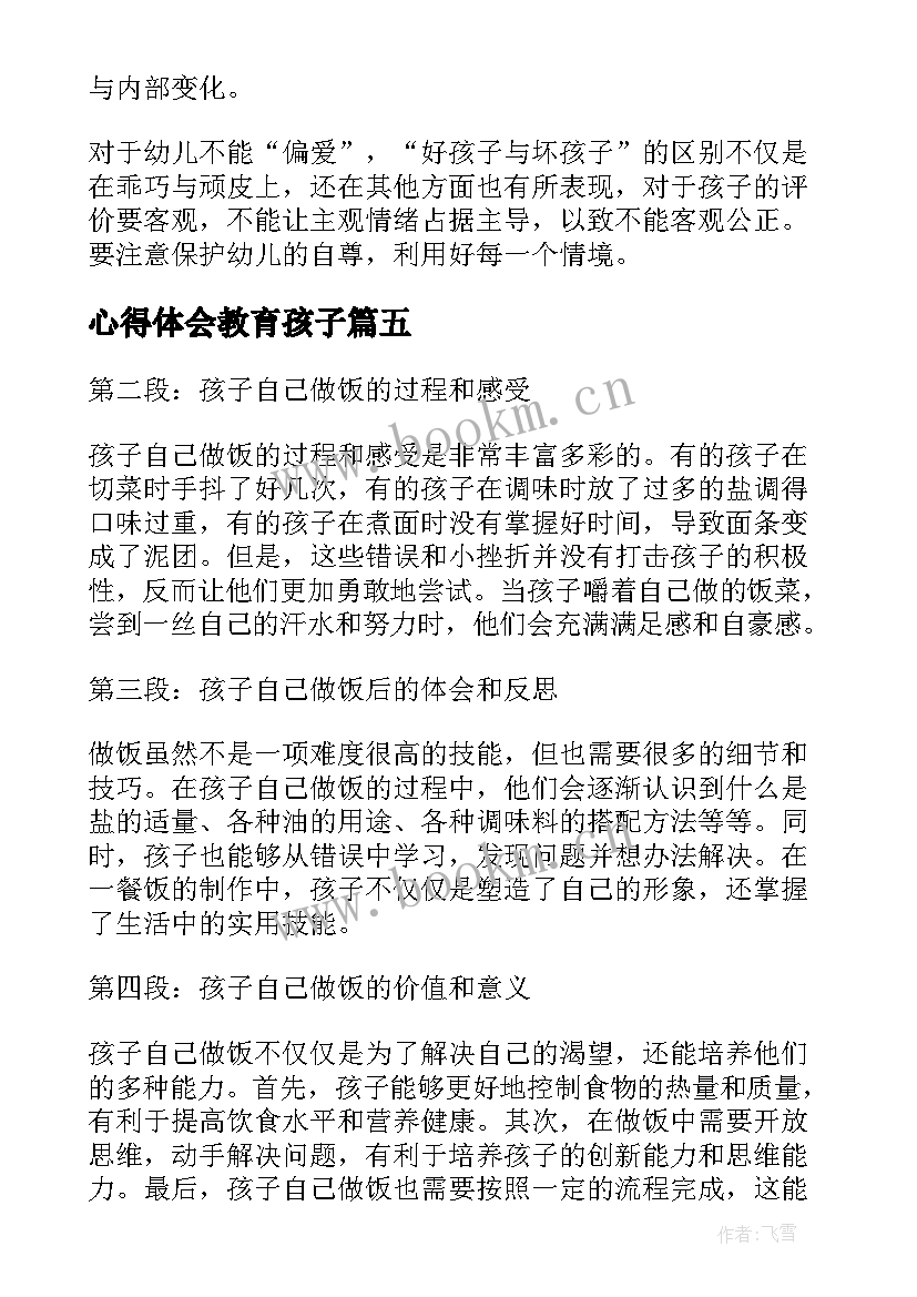 心得体会教育孩子(汇总10篇)