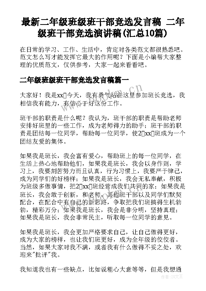 最新二年级班级班干部竞选发言稿 二年级班干部竞选演讲稿(汇总10篇)