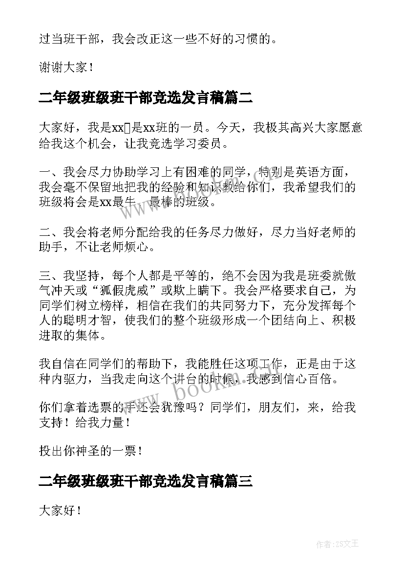 最新二年级班级班干部竞选发言稿 二年级班干部竞选演讲稿(汇总10篇)