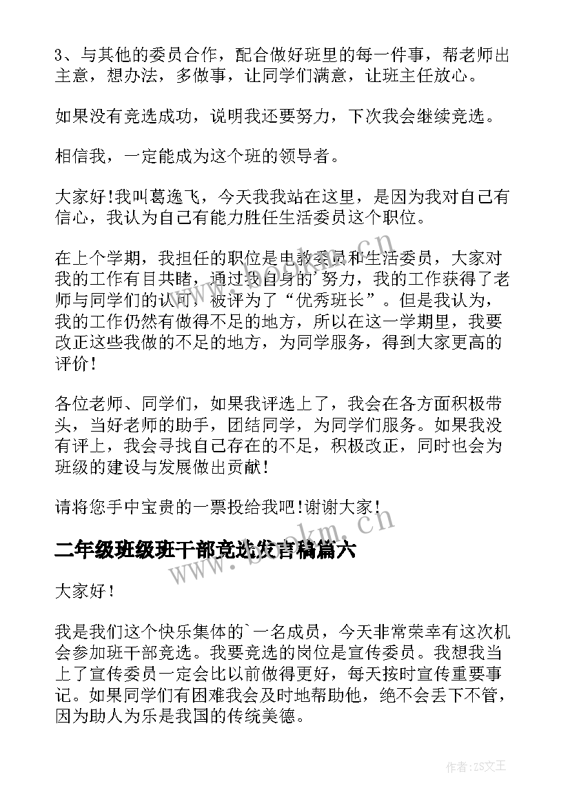 最新二年级班级班干部竞选发言稿 二年级班干部竞选演讲稿(汇总10篇)