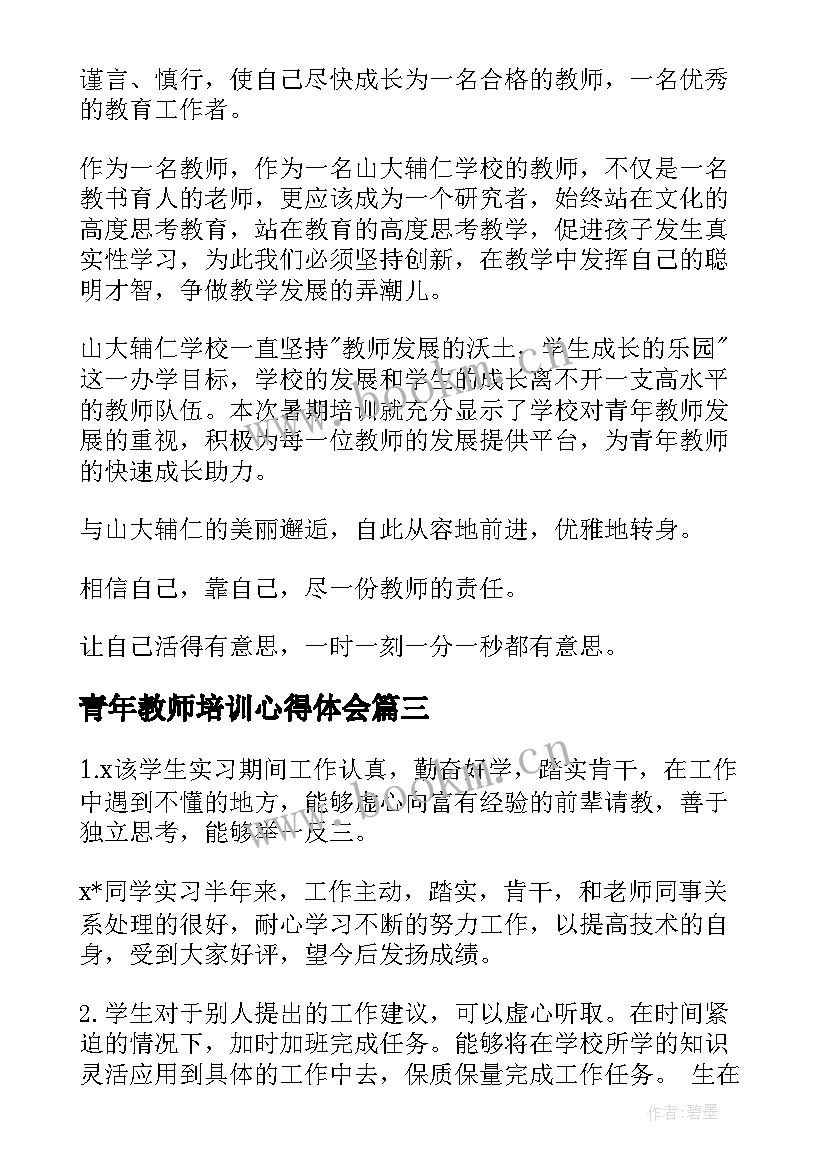 青年教师培训心得体会(汇总9篇)