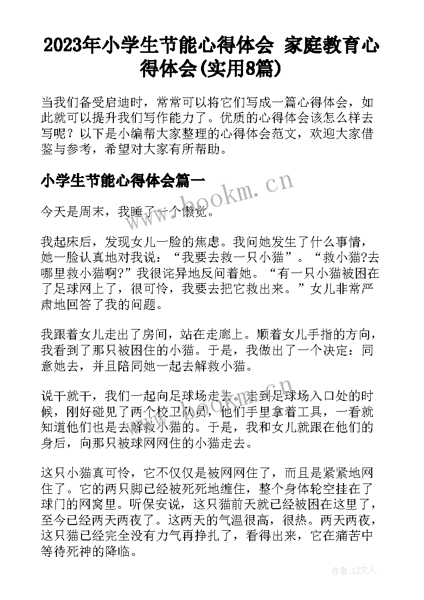 2023年小学生节能心得体会 家庭教育心得体会(实用8篇)