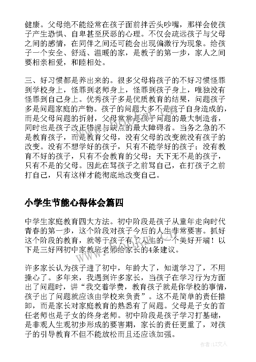 2023年小学生节能心得体会 家庭教育心得体会(实用8篇)