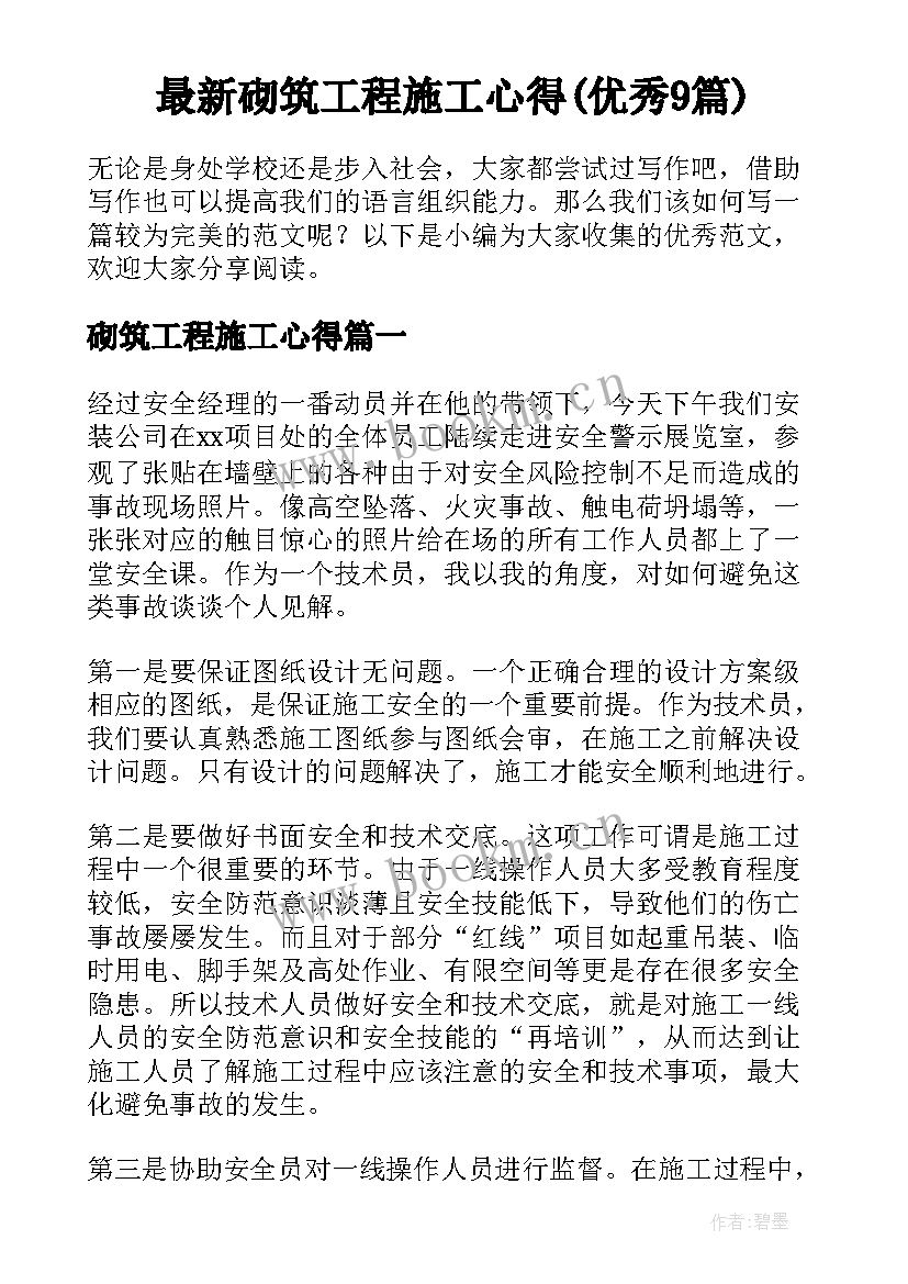 最新砌筑工程施工心得(优秀9篇)