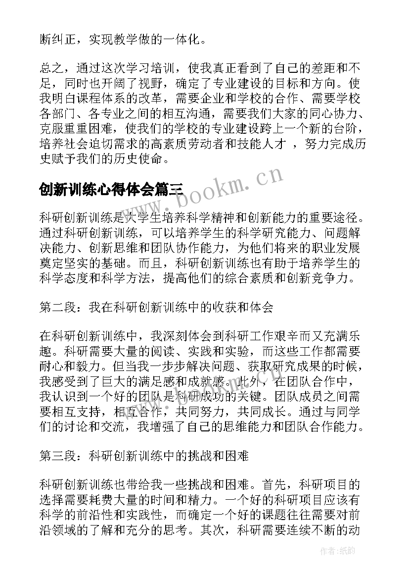 2023年创新训练心得体会(实用8篇)