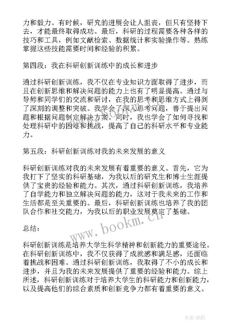 2023年创新训练心得体会(实用8篇)