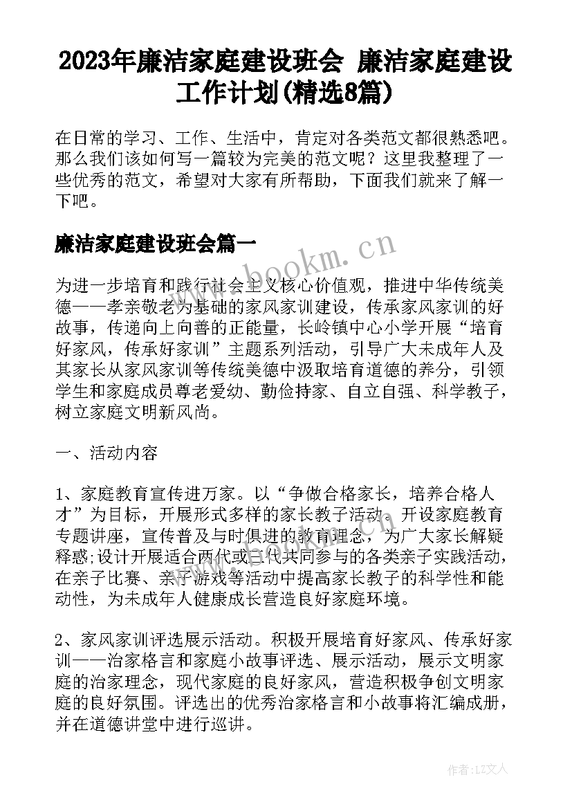 2023年廉洁家庭建设班会 廉洁家庭建设工作计划(精选8篇)