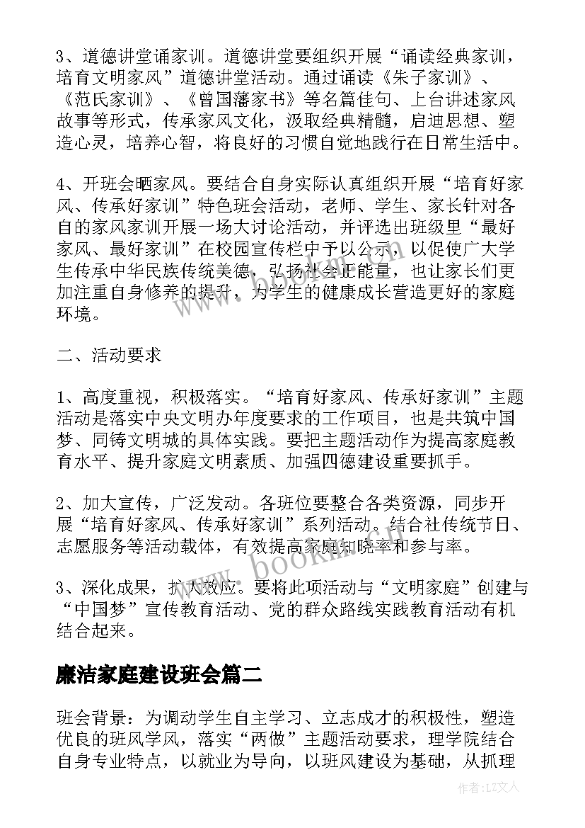 2023年廉洁家庭建设班会 廉洁家庭建设工作计划(精选8篇)