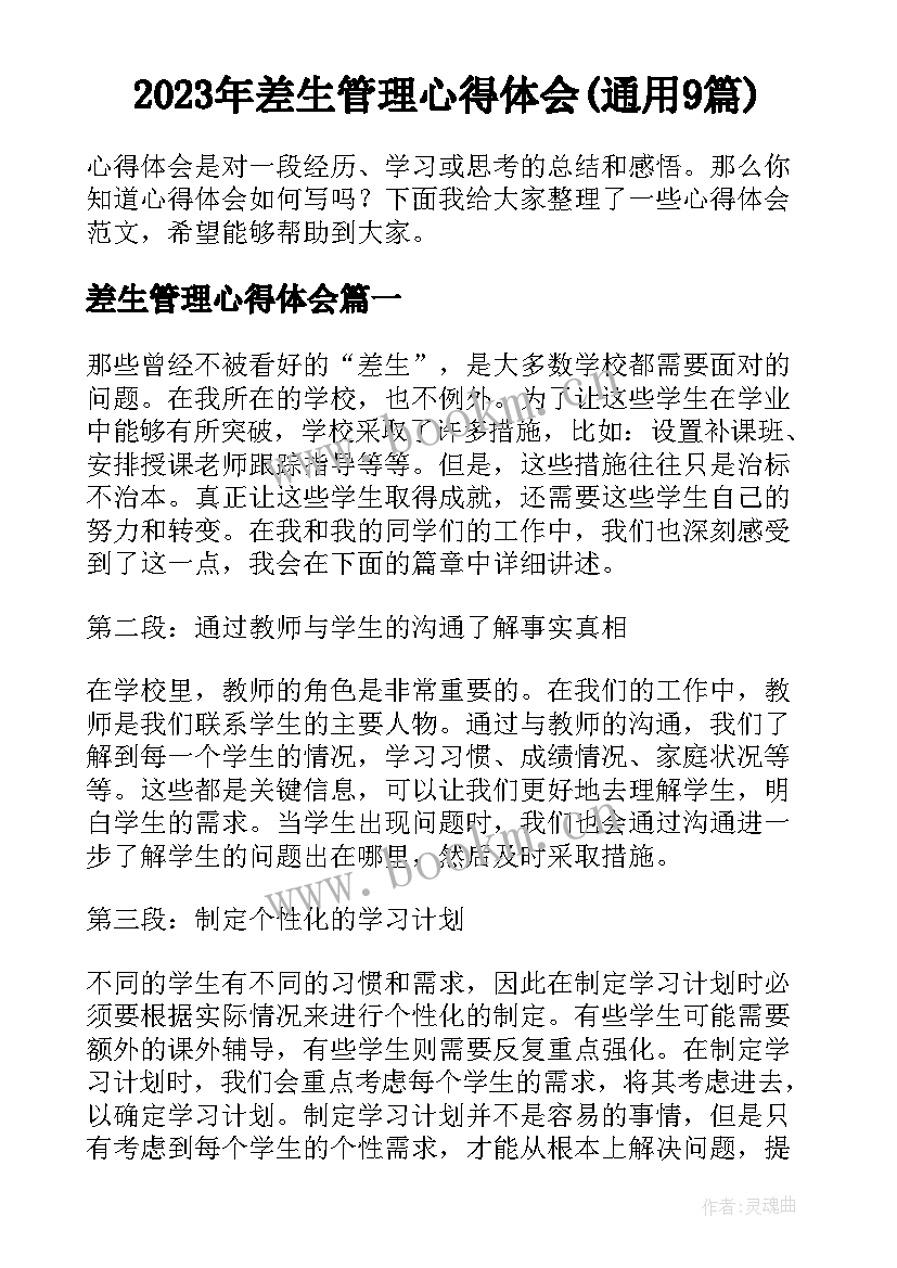 2023年差生管理心得体会(通用9篇)