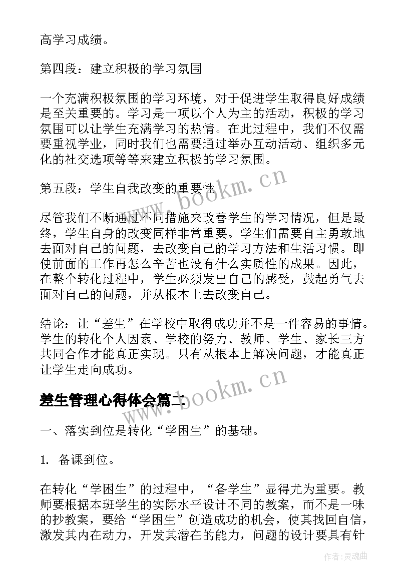 2023年差生管理心得体会(通用9篇)