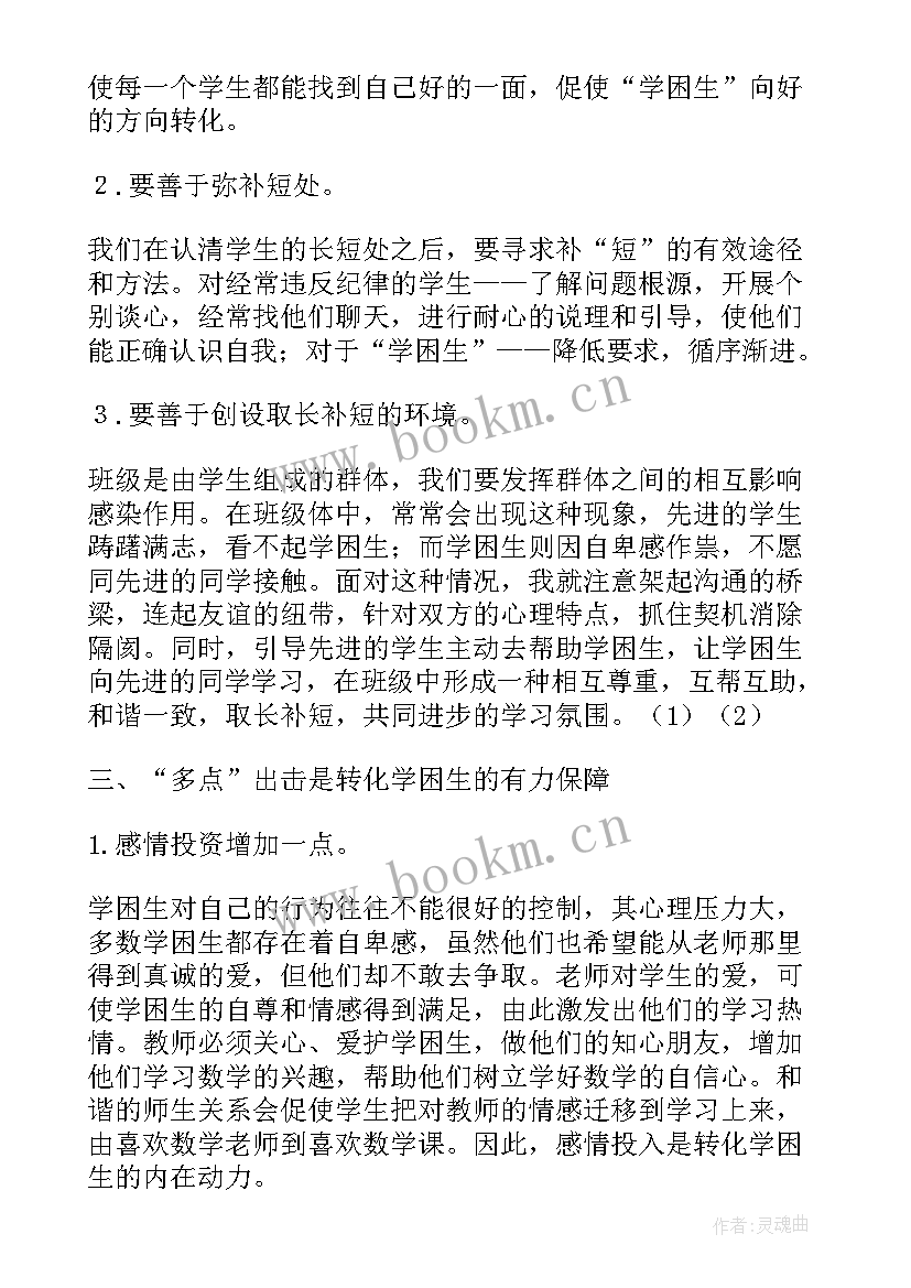 2023年差生管理心得体会(通用9篇)