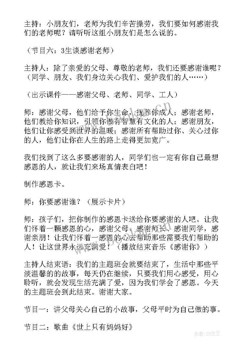 最新一年级六月份班会记录 一年级感恩教育班会(优秀5篇)