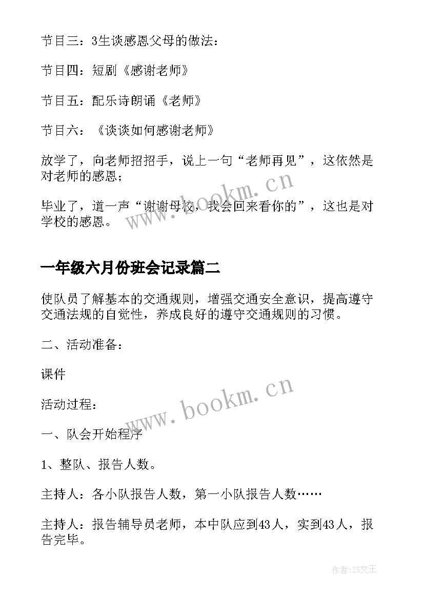 最新一年级六月份班会记录 一年级感恩教育班会(优秀5篇)