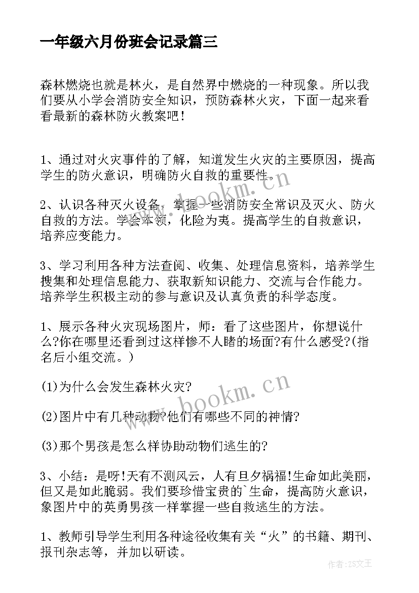 最新一年级六月份班会记录 一年级感恩教育班会(优秀5篇)